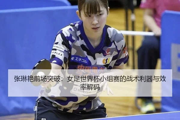 zhang-lin-yan-qian-chang-tu-po-nv-zu-shi-jie-bei-xiao-zu-sai-de-zhan-shu-li-qi-yu-xiao-lv-jie-ma-3-606.jpg