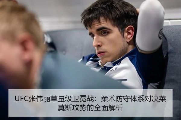 UFC张伟丽草量级卫冕战：柔术防守体系对决莱莫斯攻势的全面解析