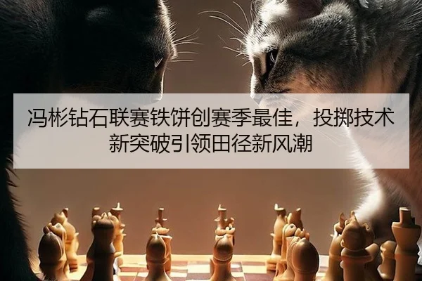feng-bin-zuan-shi-lian-sai-tie-bing-chuang-sai-ji-zui-jia-tou-zhi-ji-shu-xin-tu-po-yin-ling-tian-jing-xin-feng-chao-3-895.jpg