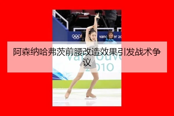 阿森纳哈弗茨前腰改造效果引发战术争议