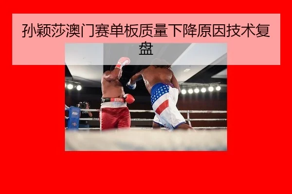sun-ying-sha-ao-men-sai-dan-ban-zhi-liang-xia-jiang-yuan-yin-ji-shu-fu-pan-2-697.jpg