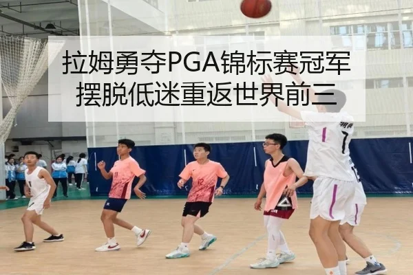 拉姆勇夺PGA锦标赛冠军 摆脱低迷重返世界前三
