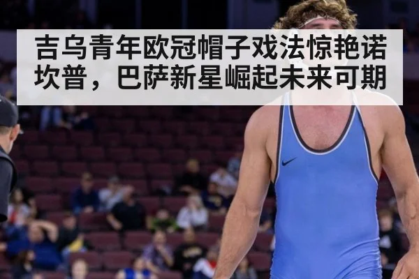 吉乌青年欧冠帽子戏法惊艳诺坎普，巴萨新星崛起未来可期