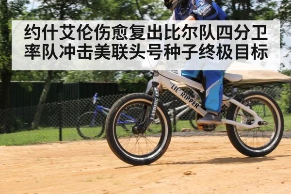约什艾伦伤愈复出比尔队四分卫率队冲击美联头号种子终极目标