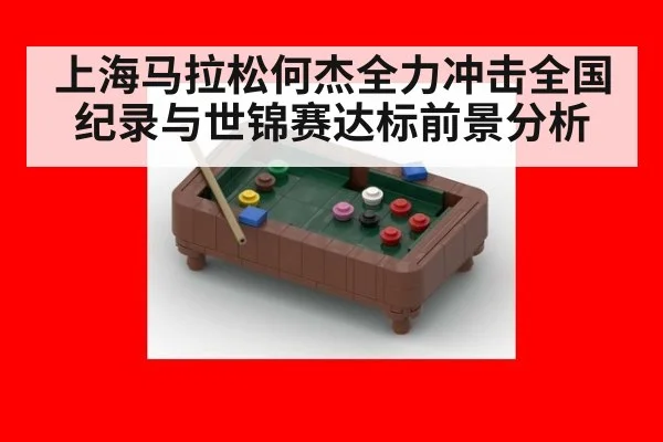 上海马拉松何杰全力冲击全国纪录与世锦赛达标前景分析
