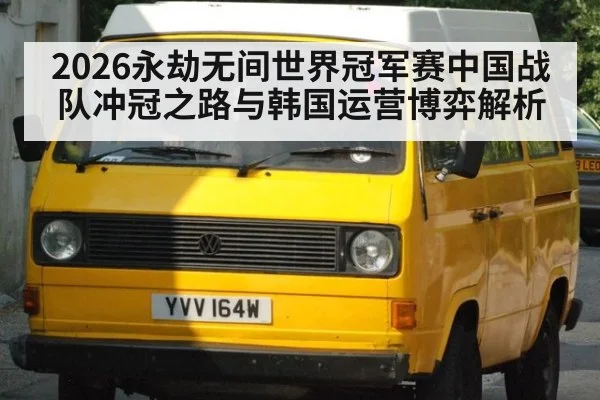 2026永劫无间世界冠军赛中国战队冲冠之路与韩国运营博弈解析
