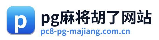 pg麻将胡了网站